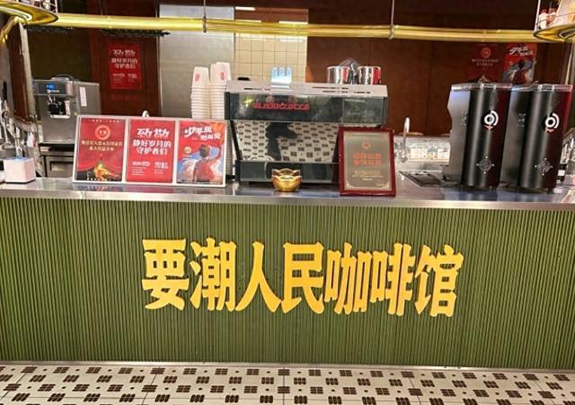 “要潮人民咖啡馆”商标被宣告无效